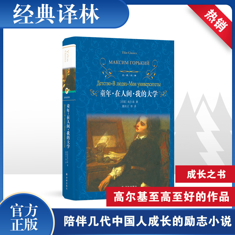 醉染图书童年·在人间·我的大学9787544775786