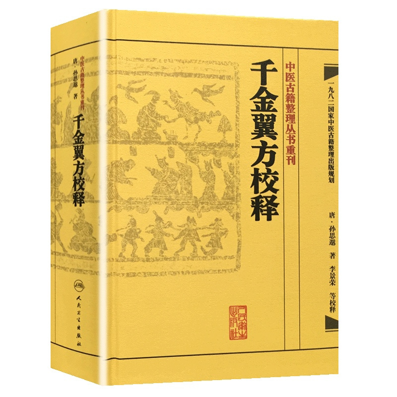 [正版] 书籍中医古籍整理丛书重刊·千金翼方校释 人民卫生出版社
