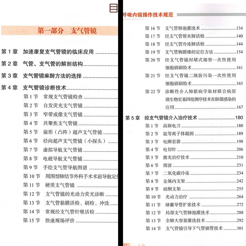 [正版] 呼吸内镜操作技术规范 主编王洪武 呼吸系统疾病内窥镜检查临床案例解读 科学技术文献出版社9787518962