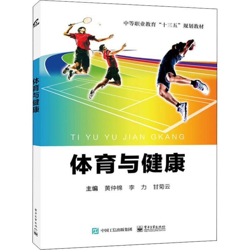 【M】体育与健康-9787121319709