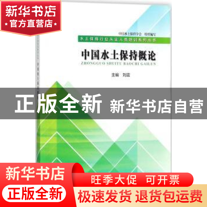 正版 中国水土保持概论 刘震 水利水电出版社 9787517062943 书籍