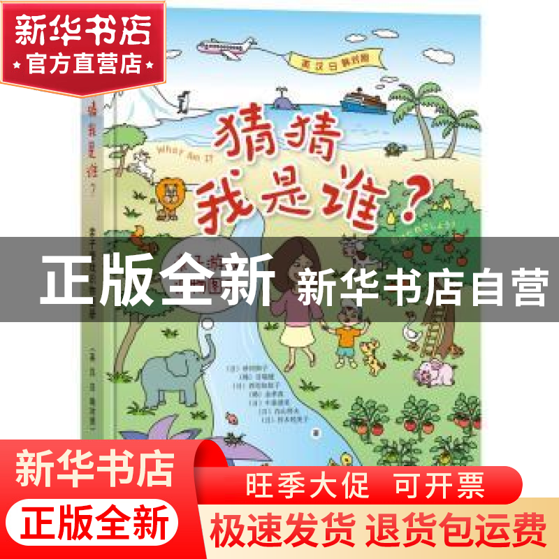 正版 猜猜我是谁?:亲子游戏识物图册:英汉日韩对照 砂冈和子,甘