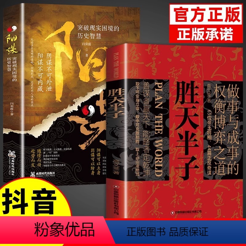 【抖音同款】胜天半子+阳谋 【正版】抖音同款胜天半子书籍权衡博弈书祁同伟阳谋书阴谋做事与成事善谋略者方可定乾坤安身立命