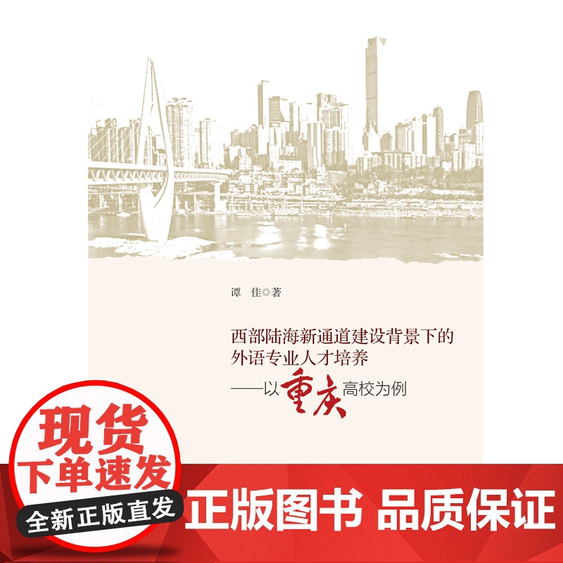 西部陆海新通道建设背景下的外语专业人才培养——以重庆高校为例 四川大学出版社高清大图