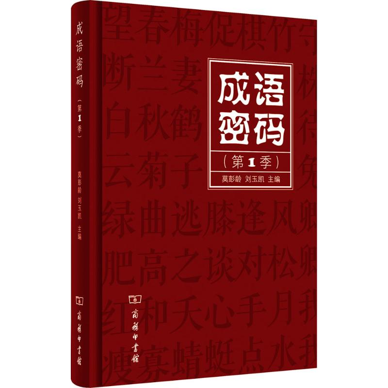 正版新书】成语密码(第1季)莫彭龄9787100112734
