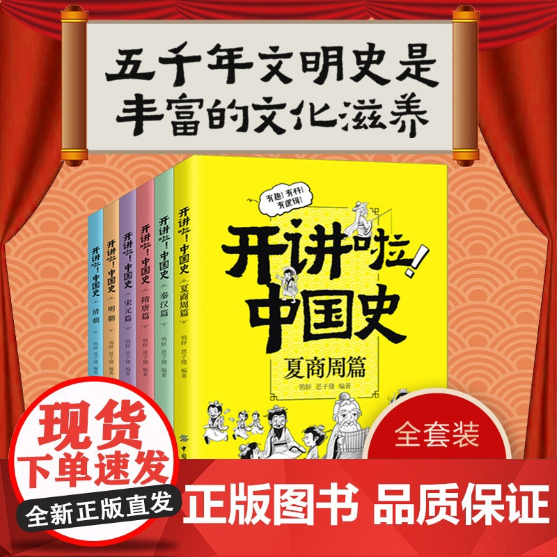 开讲啦!中国史 全套6册 中国历史这样讲很有趣有逻辑漫画版儿童近代历史类书籍中小学生课外阅读书目高清大图