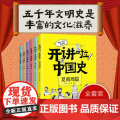 开讲啦！中国史 全套6册 中国历史这样讲很有趣有逻辑漫画版儿童近代历史类书籍中小学生课外阅读书目