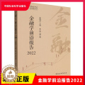 【醉染正版】正版 金融学前沿报告2022 张晓晶主编 中国社会科学 【】