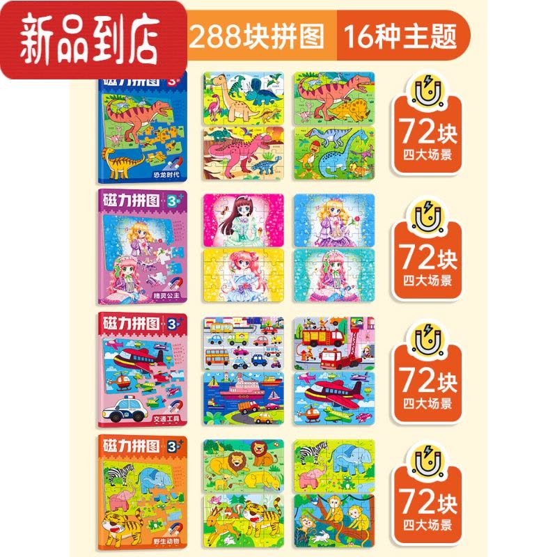 真智力儿童磁性益智力拼图汽车2宝宝3到6岁5幼儿园动物拼板卡通早教玩具 磁力拼图3岁[4册288块拼图]磁性玩具图片
