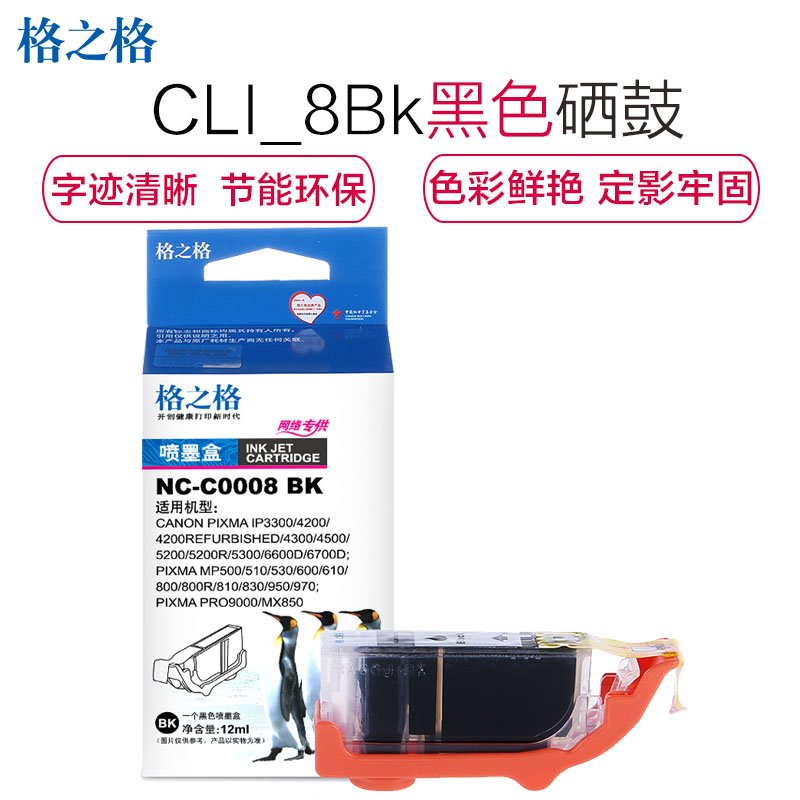 格之格NC-C0008BK 黑色墨盒适用佳能CLI_8Bk,佳能 pixma ip4200//ip4300/ip4500高清大图