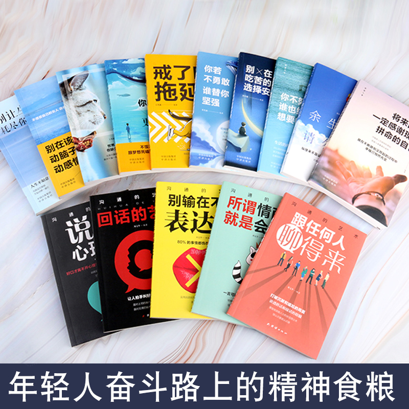 [正版]全15册青春励志口才书籍你不努力谁也给不了你想要的生活说话心理学青春励志书籍书致奋斗者系列成功学书籍演讲与高清大图