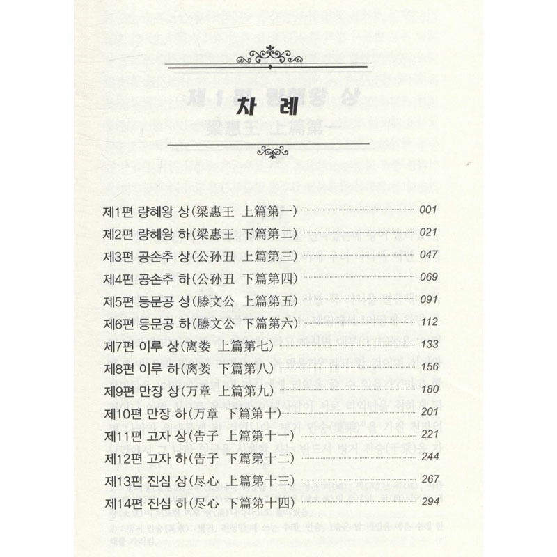 [正版]孟子 金声宇 译 中国少数民族语言/汉藏语系文学 书店图书籍 辽宁民族出版社高清大图