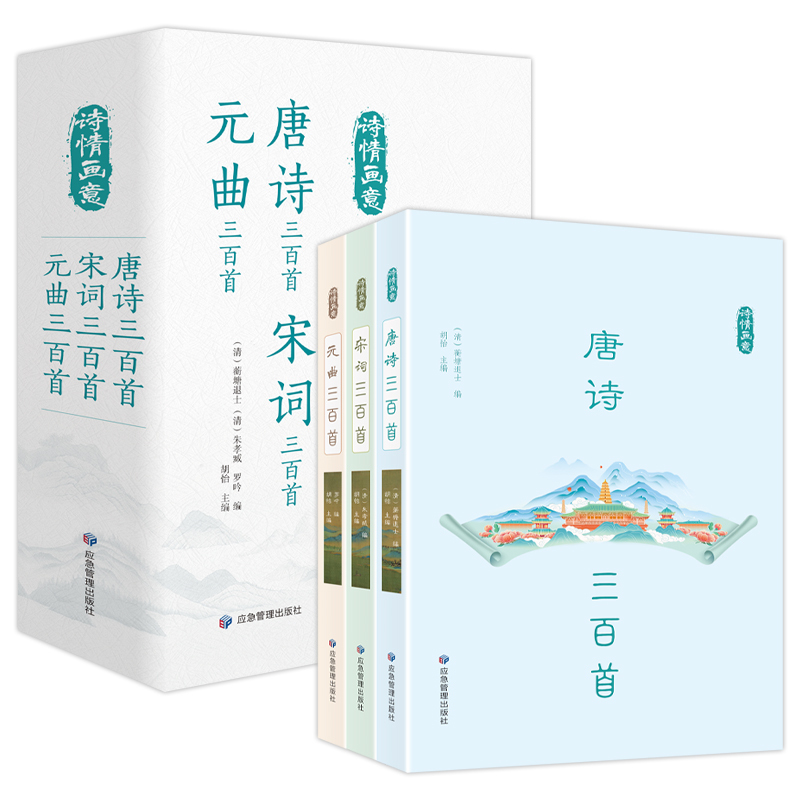 [正版]诗情画意:唐诗宋词元曲 套装共3册 古诗词大全集 高中生用鉴赏赏析诗词大会书籍全套 诗集古诗全唐诗宋诗300首
