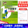 【正版】现代新思维小学数学100题1A适用一年级上册思维训练训练丛书 1年级上小学生练习册提升基础知识教辅辅册1用正
