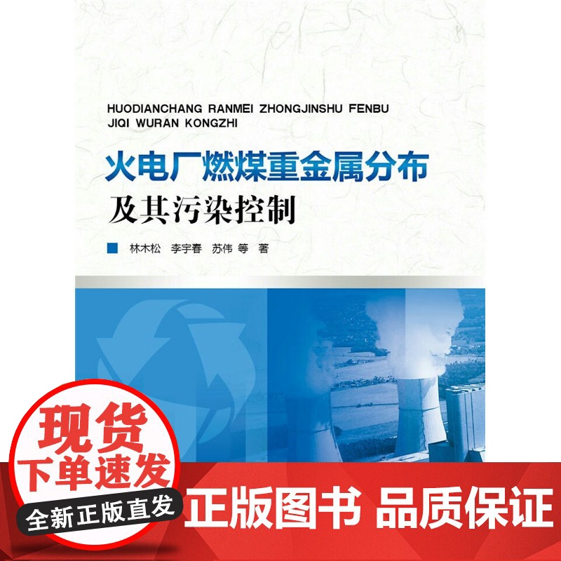 火电厂燃煤重金属分布及其污染控制高清大图