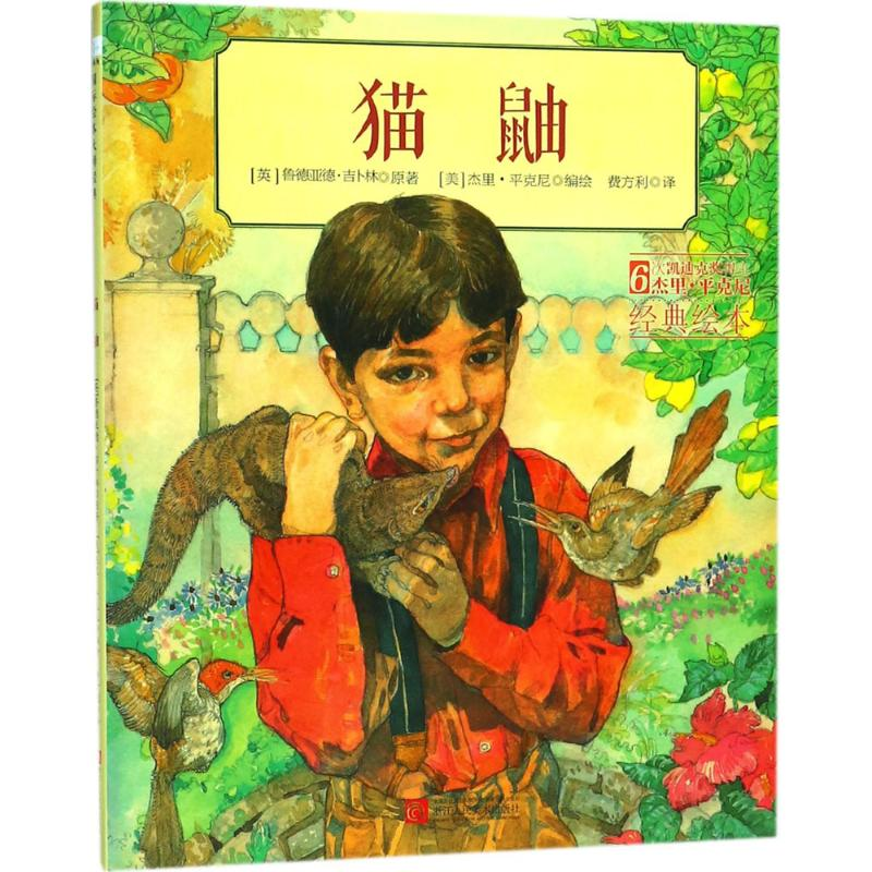 醉染图书猫鼬9787534058301