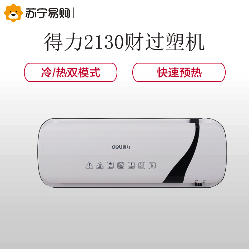 得力(deli) 2130 塑封机 家用照片 时尚A4过塑机 照片过胶机 [A4自适应控温]冷热双用