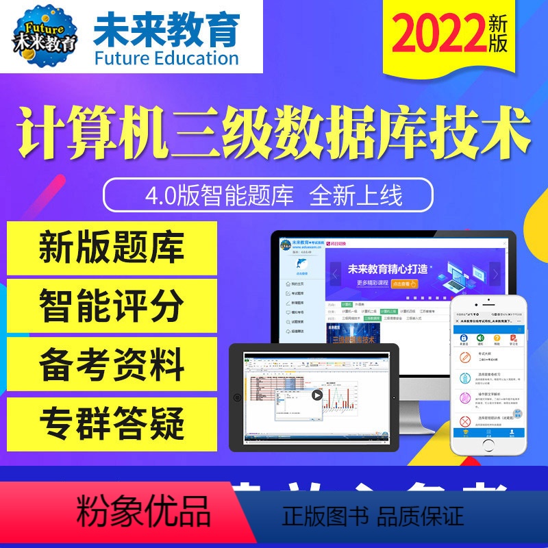 三级数据库技术全程班 电脑+手机 [正版]未来教育2023年12月全国计算机等级考试三级数据库上机题库软件激活码