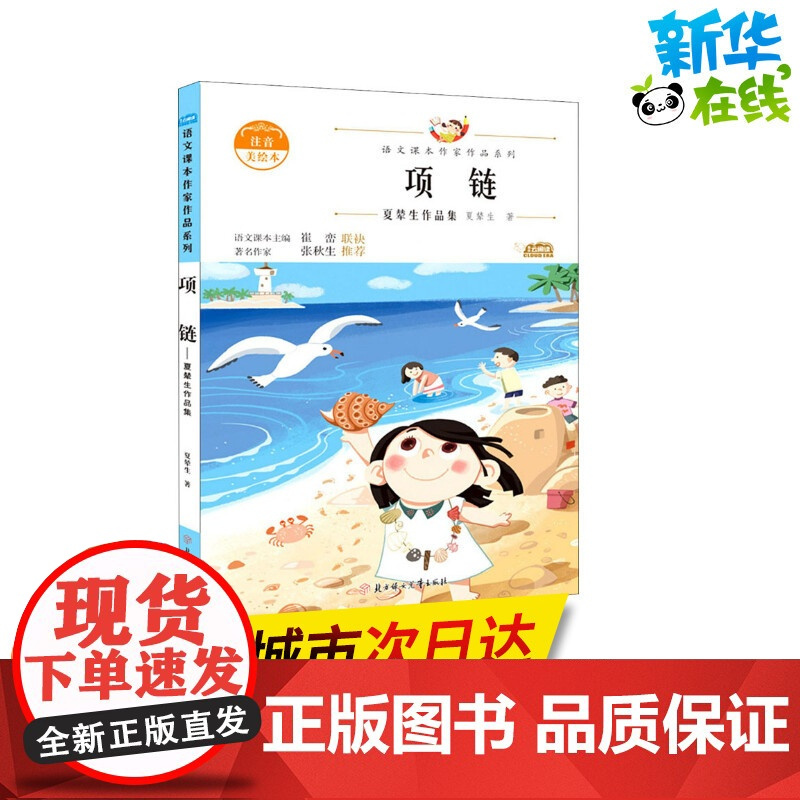 项链 夏辇生作品集 注音美绘本 人教版教材同步阅读语文课本作家作品系列正版经典书目寒暑假儿童文学作品读物小学生故事书
