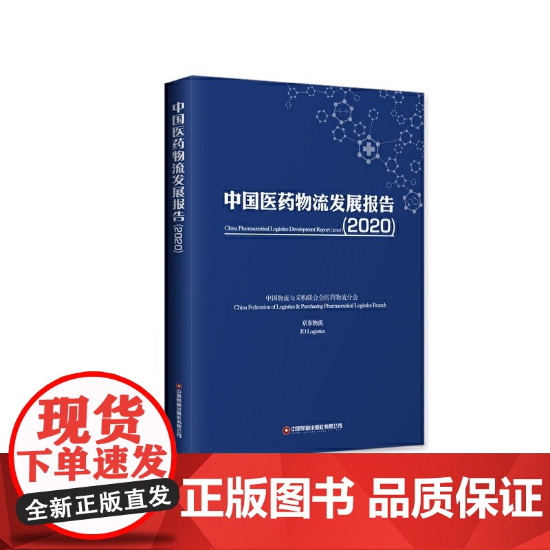 【正版书籍】中国医药物流发展报告(2020)