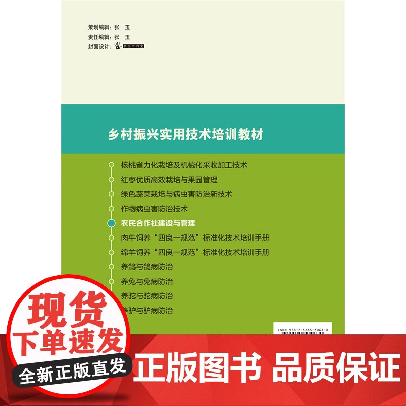正版 农民合作社建设与管理 冯开红 陈晓果主编 中国农业大学出版社 9787565530630高清大图