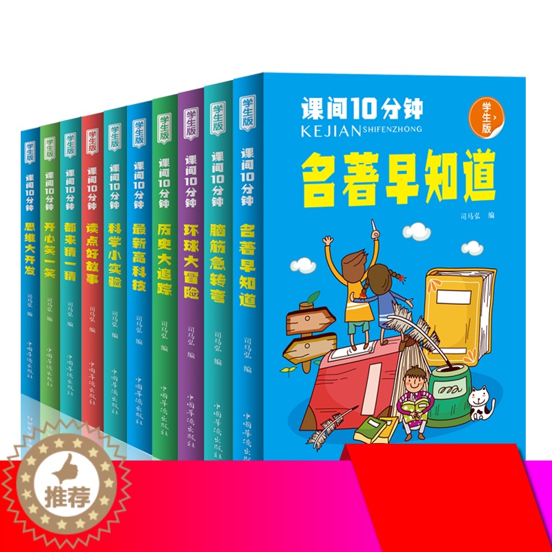 【醉染正版】注音10册课间10分钟历史大追踪思维大开发环球大冒险脑筋急转弯小学生课外阅读书籍儿童青少年小学生读物文学故事