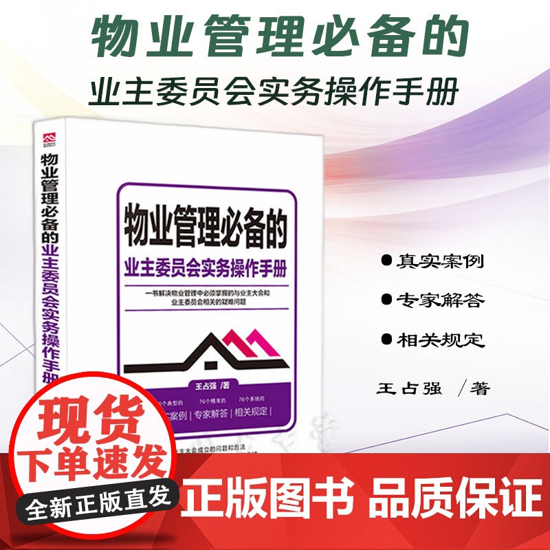 正版 物业管理必备的业主委员会实务操作手册 王占强 著 中国法制出版社 9787521636079
