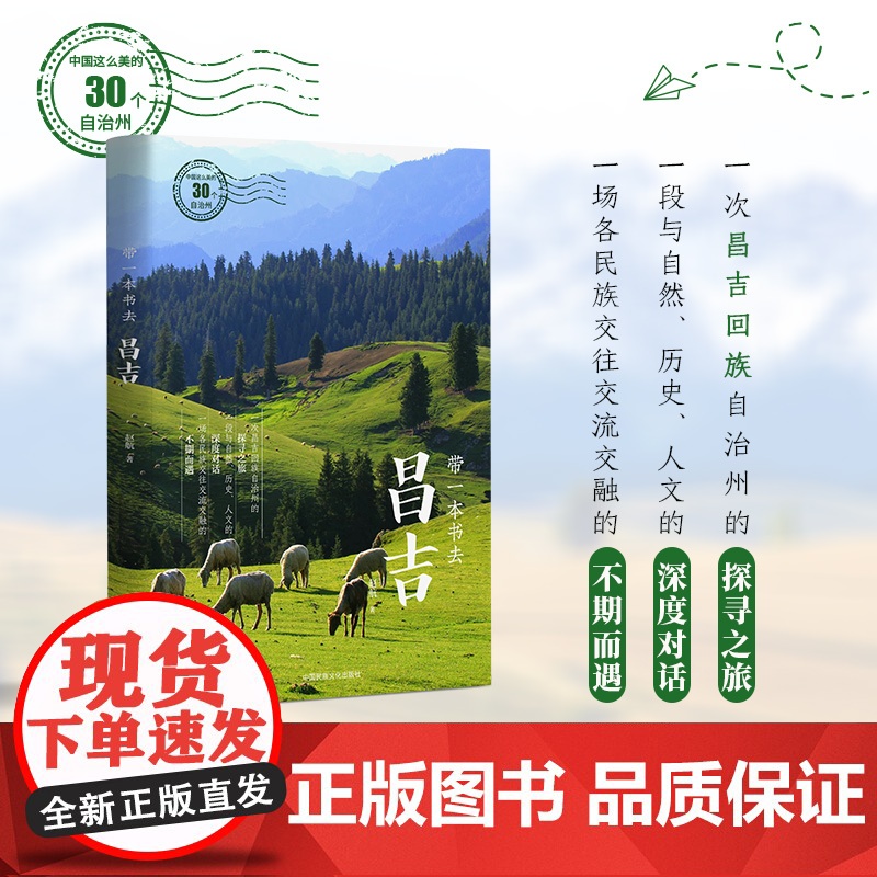 带一本书去昌吉:中国这么美的30个自治州 走遍中国国内自驾游徒步旅游指南高清大图