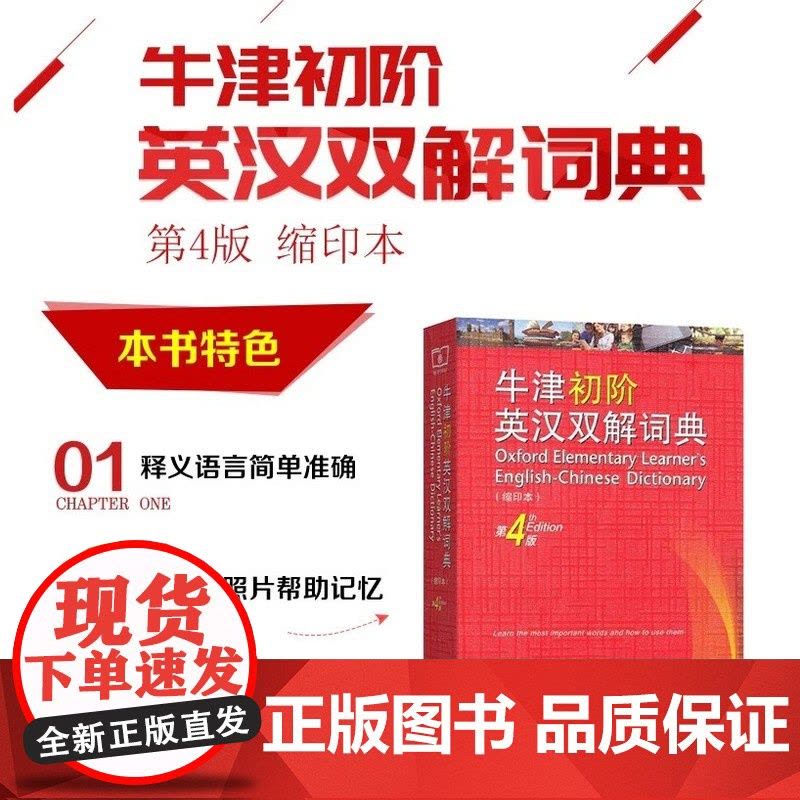 牛津初阶英汉双解词典第4版第四版缩印本商务印书馆初高中学生英语单词短语释义英语学习工具书字典词典牛津英汉双解词典新华正版图片