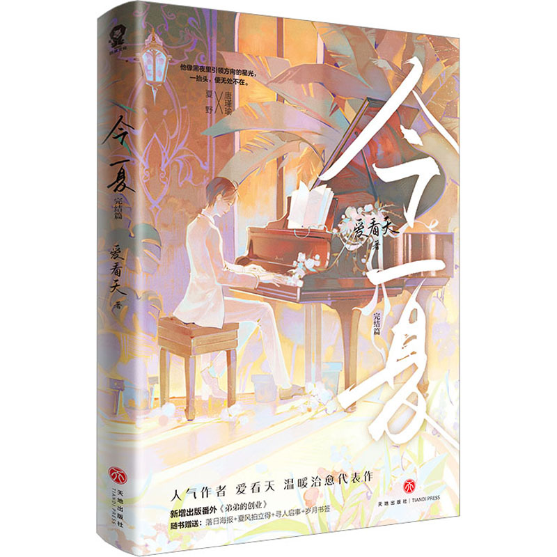 醉染图书今夏 完结篇9787545572421高清大图