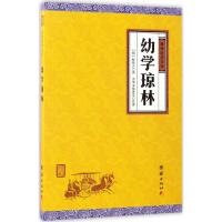 幼学琼林 (明)程登吉 著；中华文化讲堂 注译 文学 文轩网