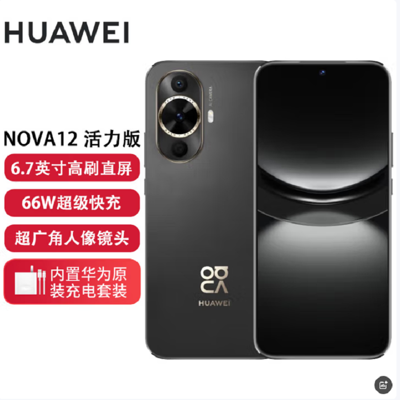 华为nova12 活力版 曜金黑 256GB 66W超级快充 120Hz刷新率 前置6000万超广角拍照 华为手机高清大图