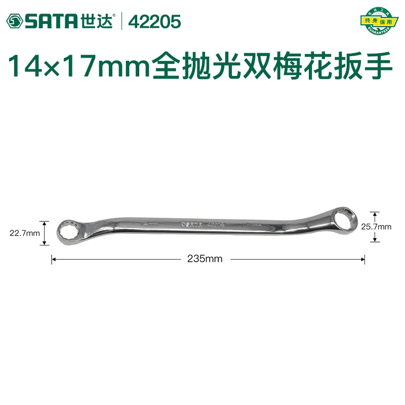 世达(SATA)42205全抛光双梅花扳手14x17MM(单位:个)