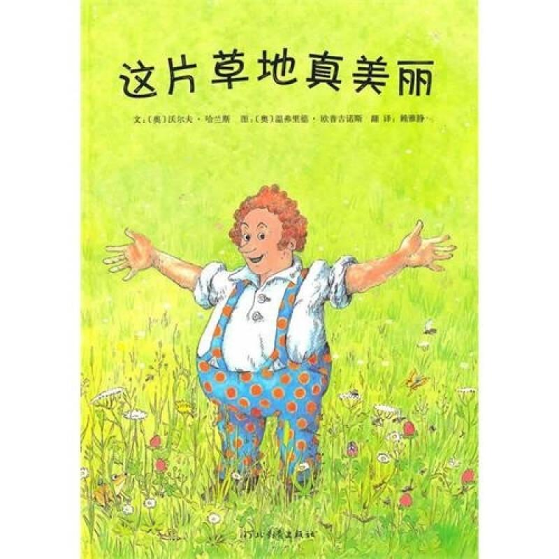 正版新书】这片草地真美丽(新)沃尔夫·哈兰斯9787543476516