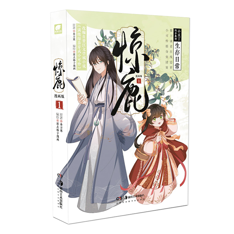 [正版]惊鹿漫画版01 春刀寒 网络原名《满级绿茶穿成小可怜》 青春搞笑甜宠言情漫画书晋江小说快看高清大图