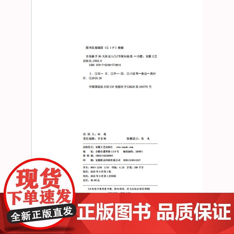 吉他新手30天极速入门(吉他演奏家、教育家李国标手把手教你弹吉他,系统教学+教学视频+伴奏音频+和弦标记+强化训练,给短高清大图