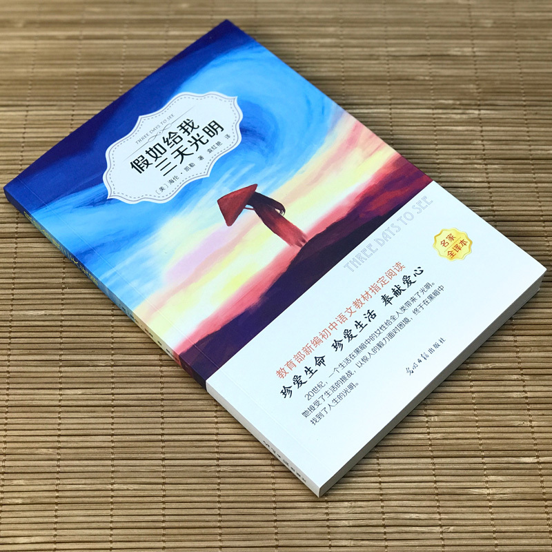 第一册 [正版]4本36元假如给我三天光明书原著美 海伦.凯勒四六五年级课外书下册小学生版阅读青少版初中生高中世界原版名