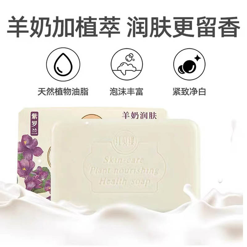 红贝缇植萃香氛羊奶皂200g