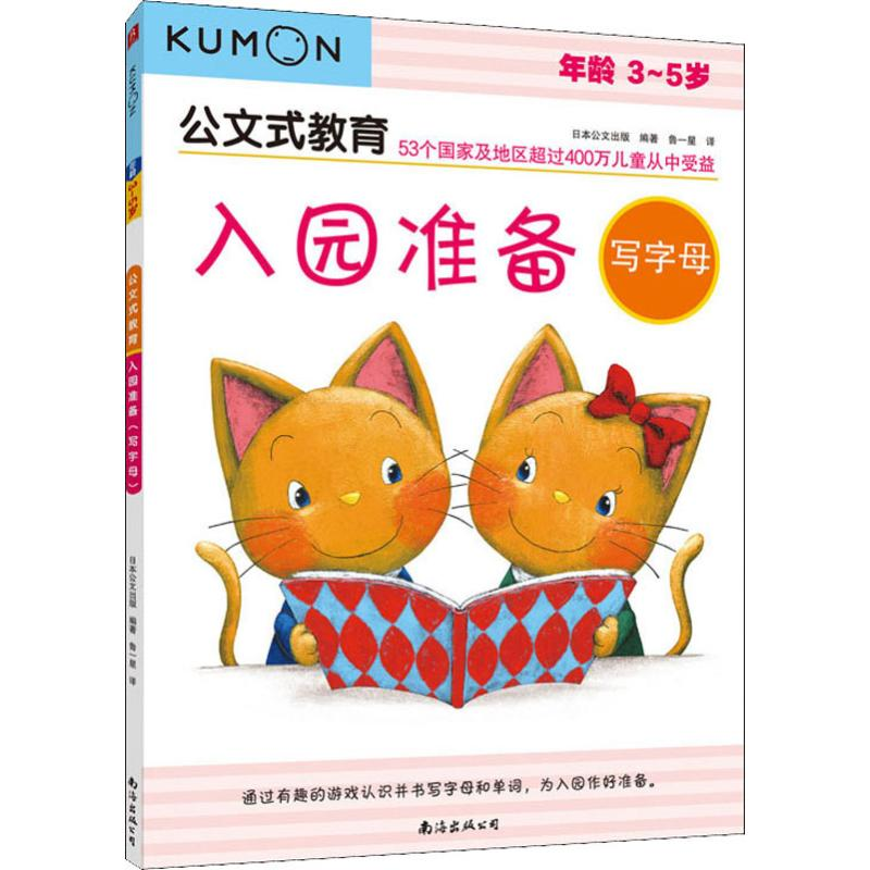 【M】入园准备 写字母 3~5岁-9787544280501