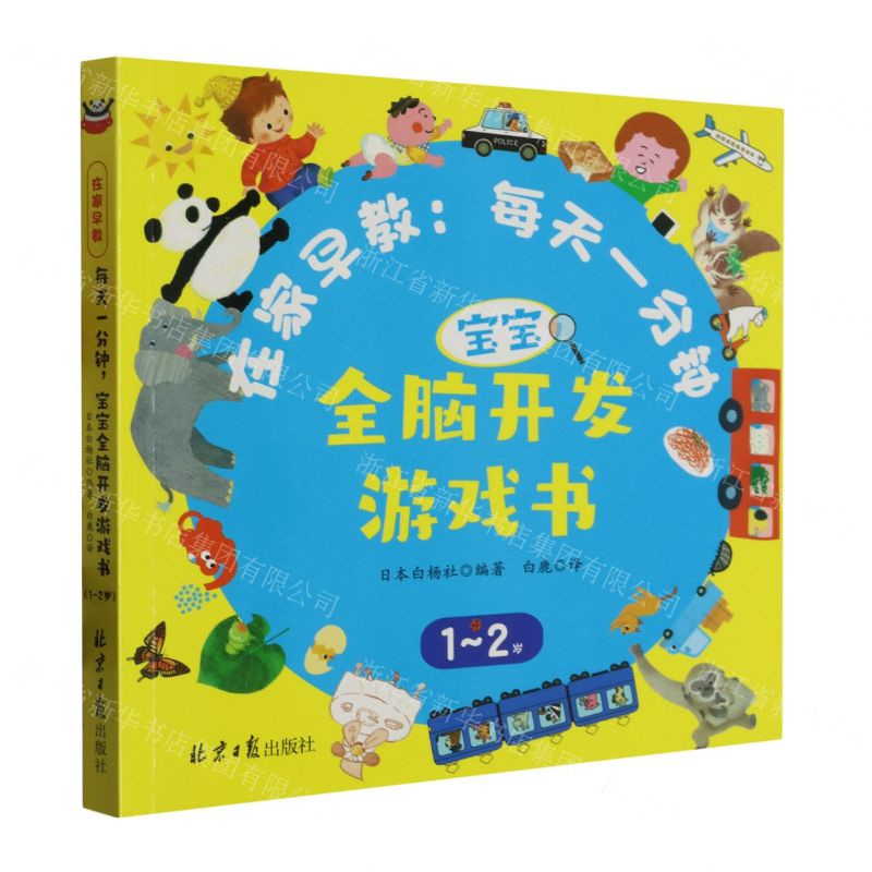 [N]在家早教--每天一分钟宝宝全脑开发游戏书(1-2岁)-9787547741528高清大图
