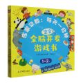 在家早教--每天一分钟宝宝全脑开发游戏书(1-2岁)