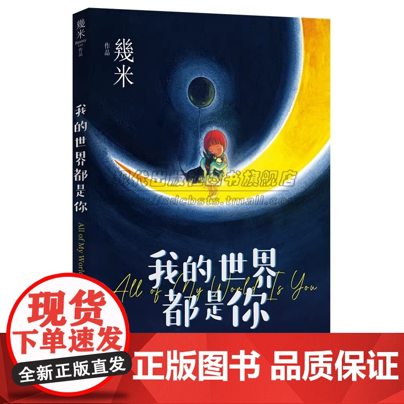 平装我的世界都是你几米漫画平装绘本青春儿童励志成长亲子阅读暖心治愈系漫画儿童亲子读物绘本装饰画作品集全套画册画集书籍XD高清大图