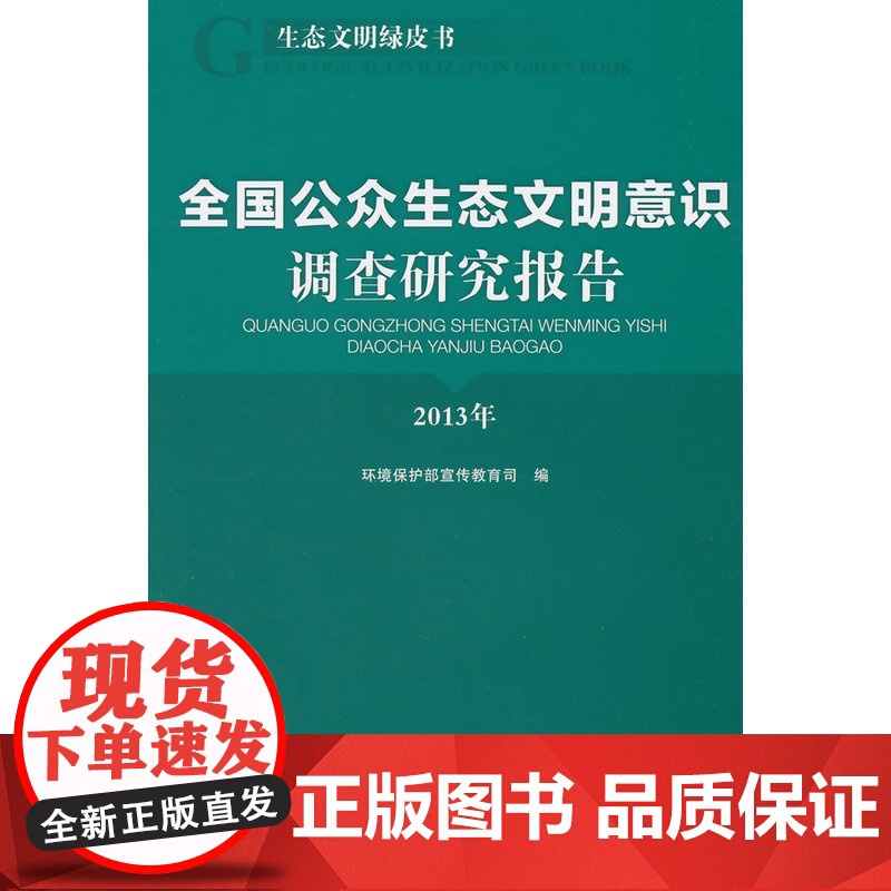 生态文明绿皮书——全国公众生态文明意识调查研究报告(2013)