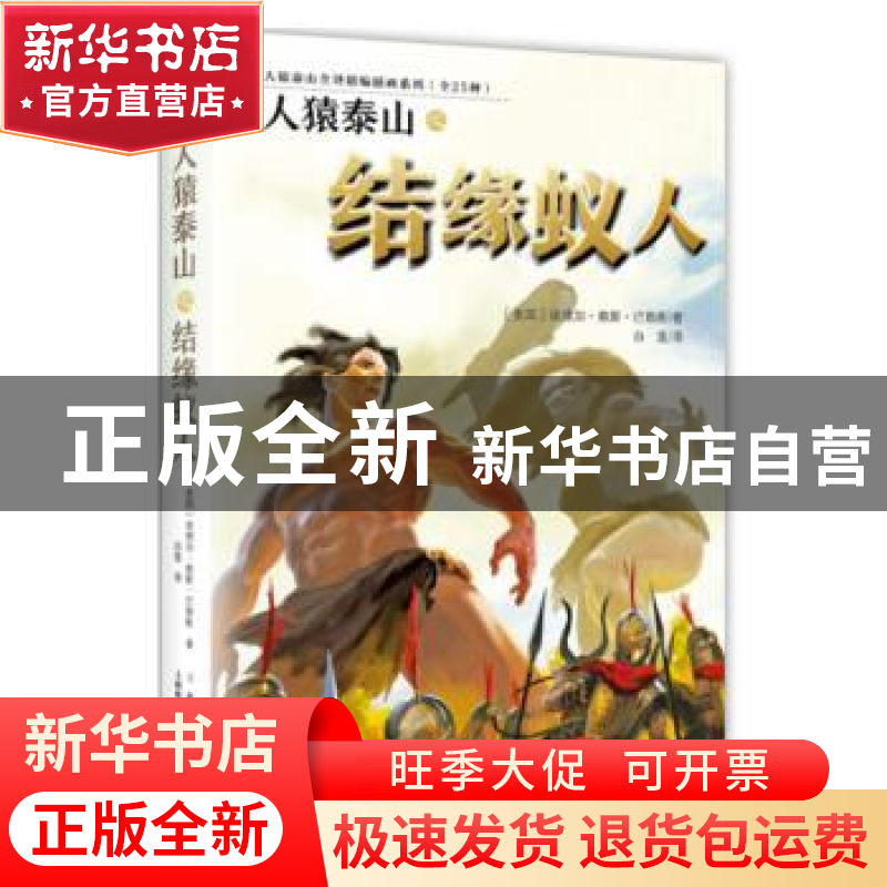 正版 人猿泰山之结缘蚁人 【美国】埃德加·赖斯·巴勒斯 译 白莲 上