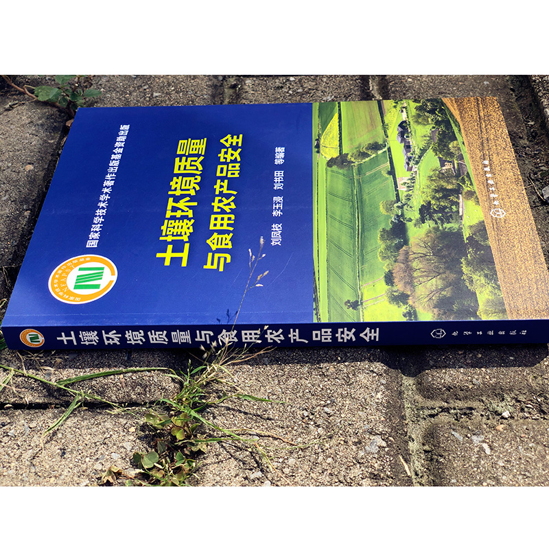 醉染图书土壤环境质量与食用农产品安全9787121418高清大图