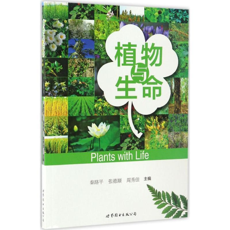 正版新书】植物与生命秦路平9787519221584