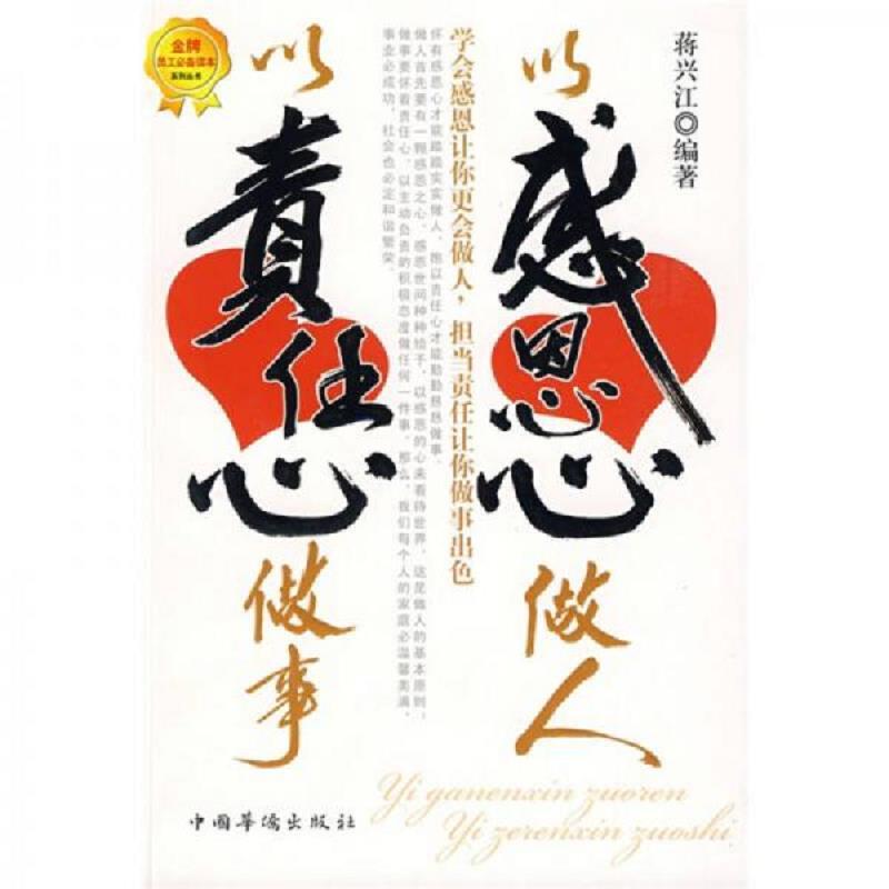 以感恩心做人 以责任心做事 蒋兴江 中国华侨出版社