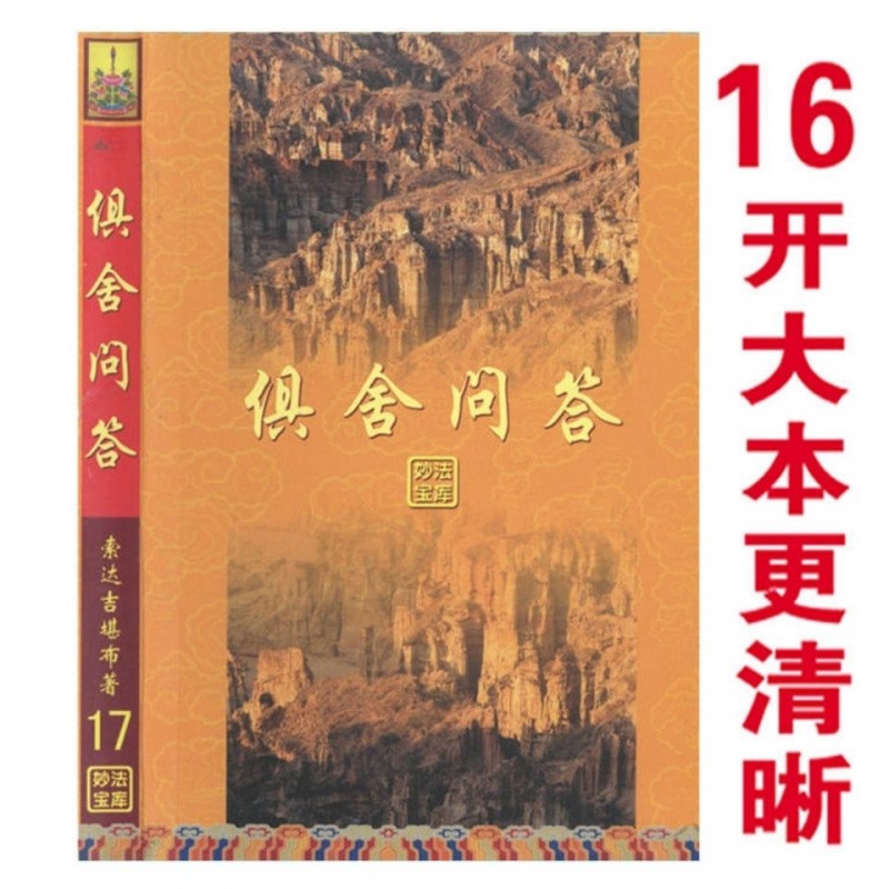 <俱舍问答>妙法宝库17 索达吉堪布 著 1高清大图