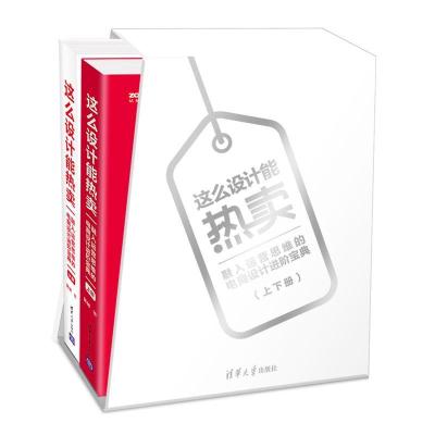 正版新书]这么设计能热卖 融入运营思维的电商设计进阶宝典(2册)