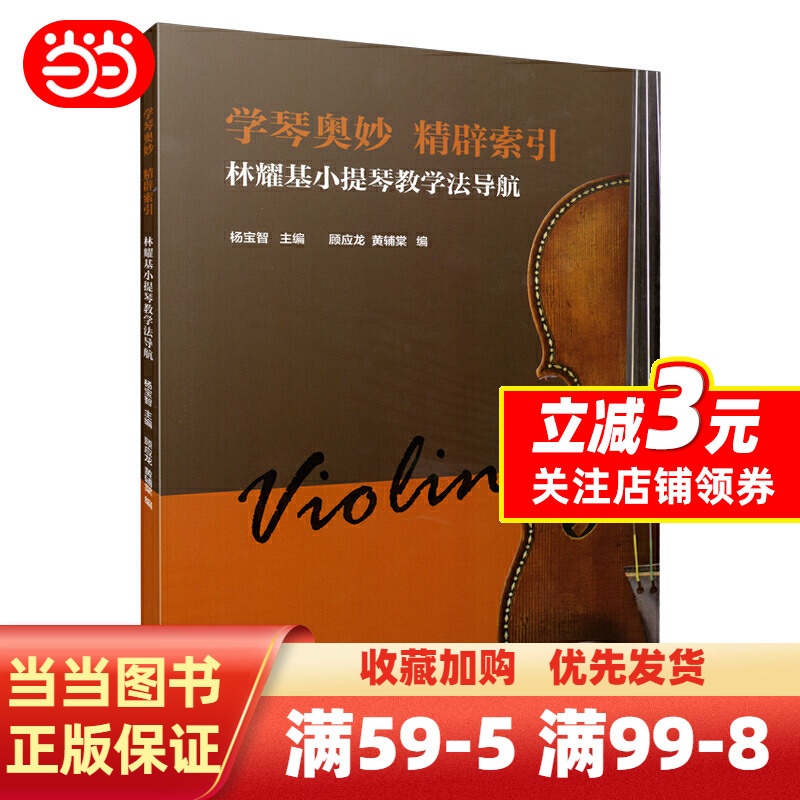 [正版]学琴奥妙 精辟索引—林耀基小提琴教学法导航 杨宝智主编 上海音乐出版社高清大图